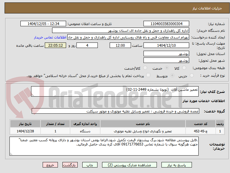 تصویر کوچک آگهی تعمیر ماشین آلات  (تویوتا بشماره 2449-11-02)