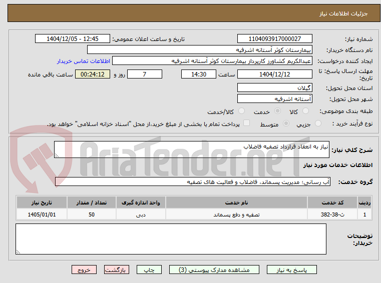 تصویر کوچک آگهی نیاز به انعقاد قرارداد تصفیه فاضلاب