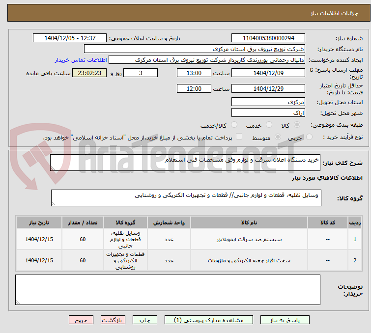 تصویر کوچک آگهی خرید دستگاه اعلان سرقت و لوازم وفق مشخصات فنی استعلام