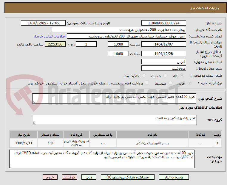 تصویر کوچک آگهی خرید 100عدد چمبر دستی جهت بخش آی سی یو تولید ایران