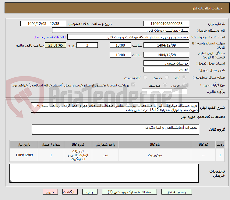 تصویر کوچک آگهی خرید دستگاه میکروپلت لیزر با مشخصات پیوست تمامی صفحات استعلام مهر و امضا گردد . پرداخت سند به صورت نقد با اوارق محرابه 16.12 درصد می باشد