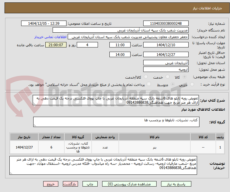 تصویر کوچک آگهی تعویض رویه تابلو های 6شعه بانک سپه منطقه آذربایجان غربی با چاپ یووی فلکسی درجه یک قیمت دهی به ازای هر متر مربع جهت هماهنگی09143886838
