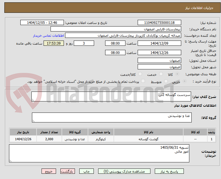 تصویر کوچک آگهی سردست گوساله 2تن