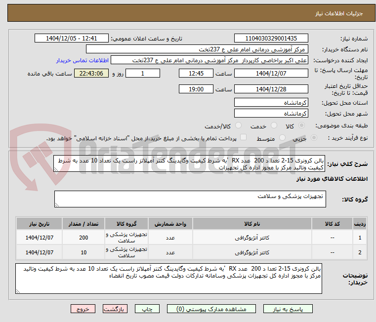 تصویر کوچک آگهی بالن کرونری 15-2 تعدا د 200  عدد RX  'به شرط کیفیت وگایدینگ کتتر آمپلاتز راست یک تعداد 10 عدد به شرط کیفیت وتائید مرکز با مجوز اداره کل تجهیزات 