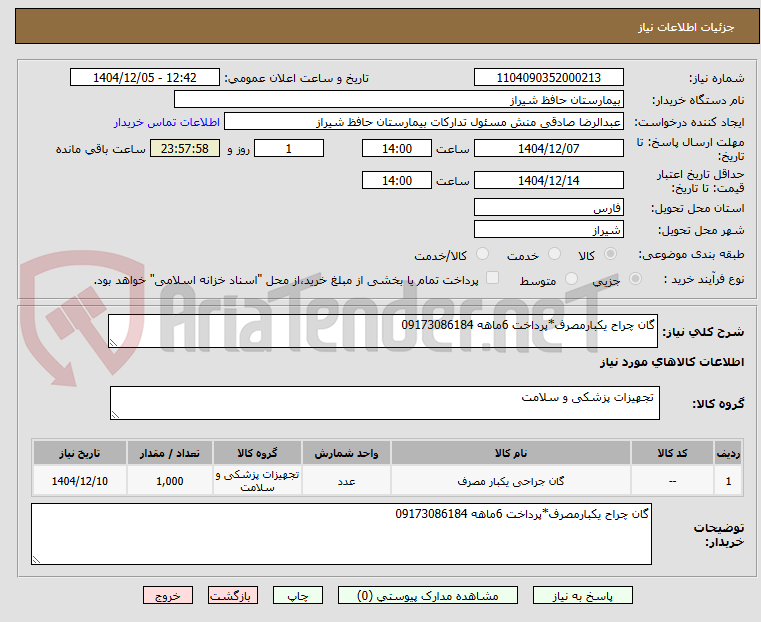 تصویر کوچک آگهی گان چراح یکبارمصرف*پرداخت 6ماهه 09173086184