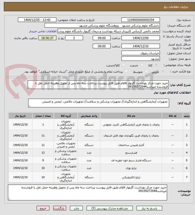 تصویر کوچک آگهی خرید جهت مرکز بهداشت گلبهار اقلام طبق فایل پیوست پرداخت سه ماه پس از تحویل وهزینه حمل نقل با فروشنده میباشد09159272044