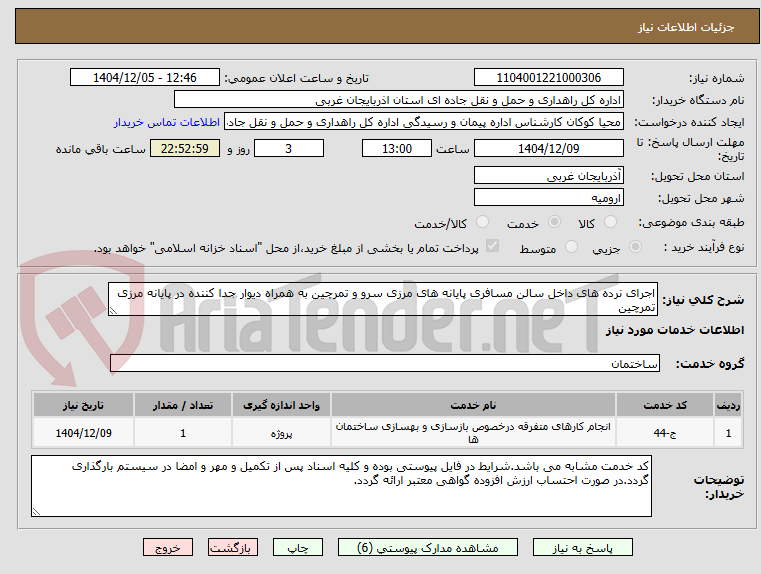 تصویر کوچک آگهی اجرای نرده های داخل سالن مسافری پایانه های مرزی سرو و تمرچین به همراه دیوار جدا کننده در پایانه مرزی تمرچین