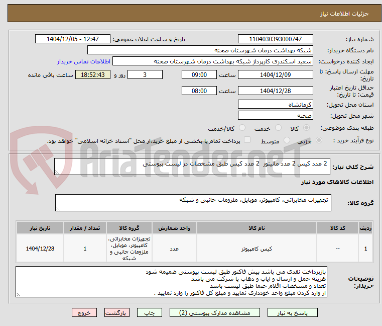 تصویر کوچک آگهی 2 عدد کیس 2 عدد مانیتور 2 عدد کیس طبق مشخصات در لیست پیوستی