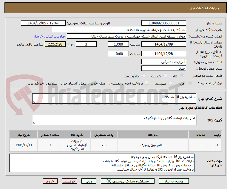 تصویر کوچک آگهی سانتریفیوژ 16 شاخه