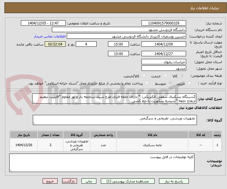 تصویر کوچک آگهی 2دستگاه بسکتبال سقفی الکتریکی: * دارای حلقه فنری طرح شیِلد ساچمه دار و تور مقاوم *قابلیت تنظیم ارتفاع حلقه *شیشه سکوریت با خط کشی 