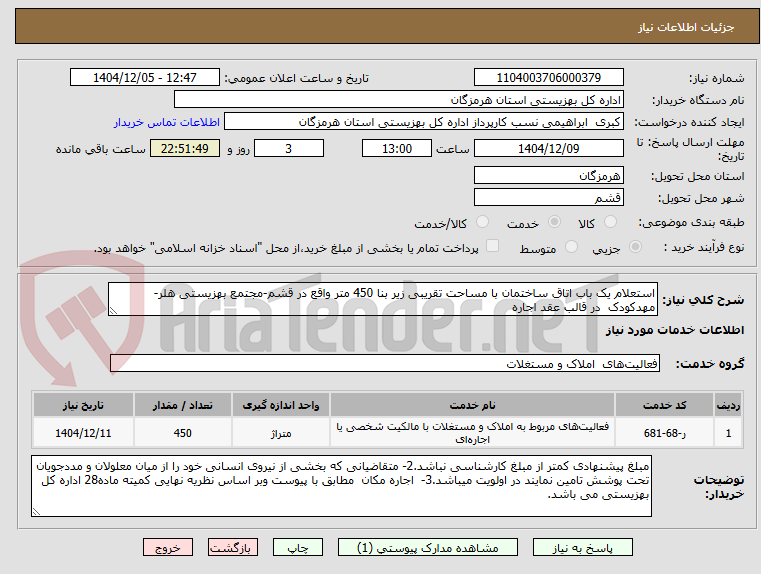 تصویر کوچک آگهی استعلام یک باب اتاق ساختمان با مساحت تقریبی زیر بنا 450 متر واقع در قشم-مجتمع بهزیستی هلر-مهدکودک  در قالب عقد اجاره 