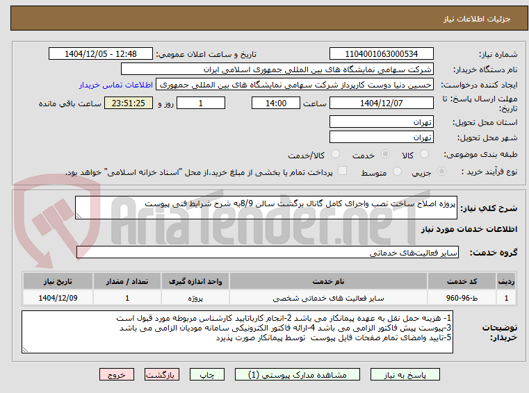 تصویر کوچک آگهی پروژه اصلاح ساخت نصب واجرای کامل گانال برگشت سالن 8/9به شرح شرایط فنی پیوست 