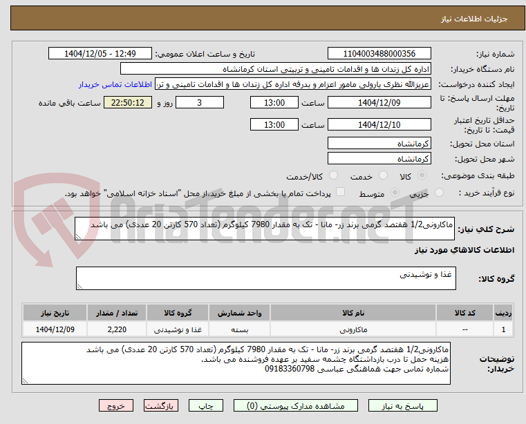 تصویر کوچک آگهی ماکارونی1/2 هفتصد گرمی برند زر- مانا - تک به مقدار 7980 کیلوگرم (تعداد 570 کارتن 20 عددی) می باشد