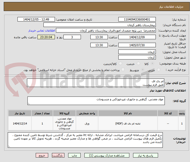 تصویر کوچک آگهی ام دی اف
طبق فرم پیوست