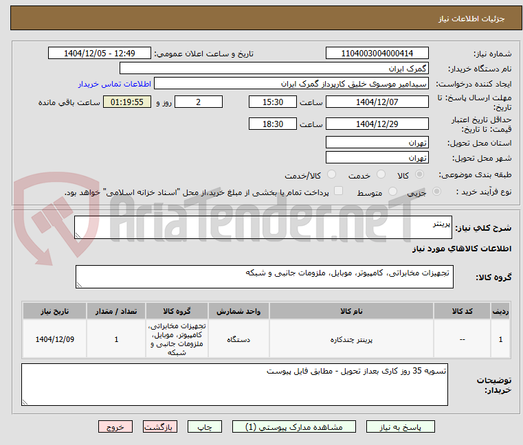 تصویر کوچک آگهی پرینتر