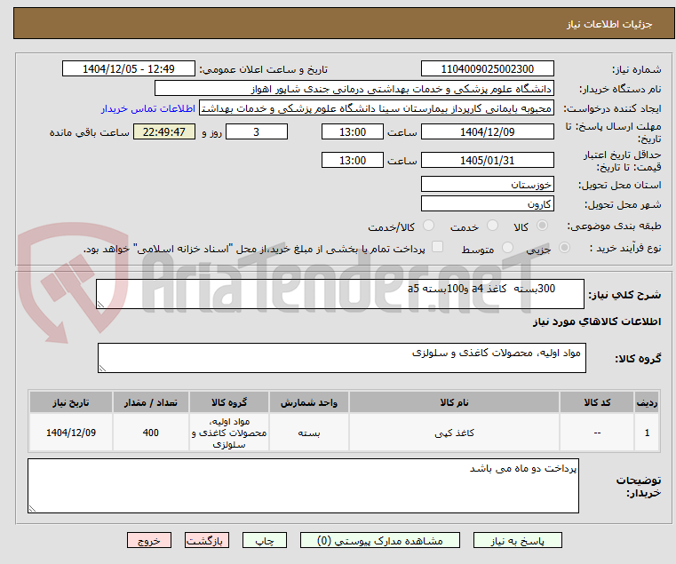 تصویر کوچک آگهی 300بسته کاغذ a4 و100بسته a5