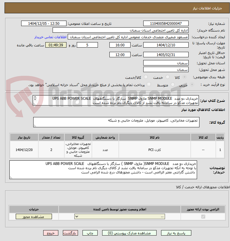 تصویر کوچک آگهی خریداری دو عدد  SNMP MODULE ماژول SNMP  سازگار با دستگاههای  UPS ABB POWER SCALE
تجهیزات مذکو در سامانه یافت نشد از کالای دیگری نام برده شده است

