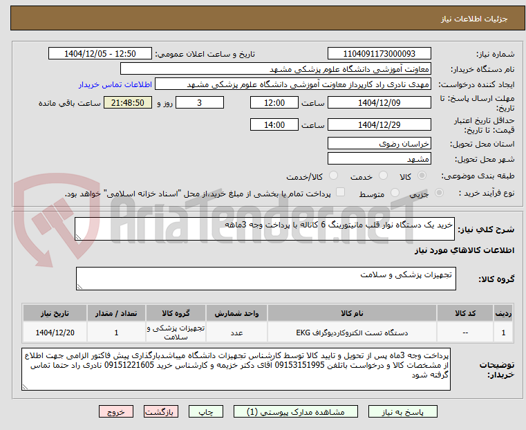 تصویر کوچک آگهی خرید یک دستگاه نوار قلب مانیتورینگ 6 کاناله با پرداخت وجه 3ماهه