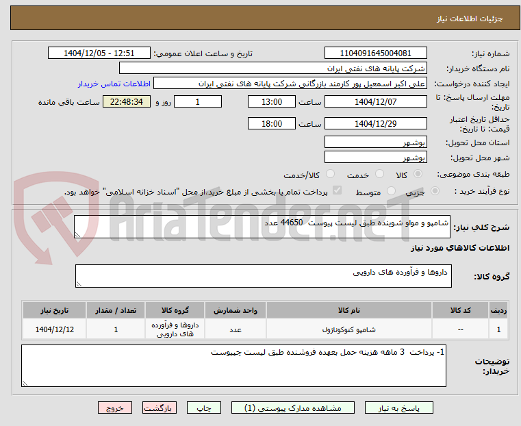 تصویر کوچک آگهی شامپو و مواو شوینده طبق لیست پیوست 44650 عدد