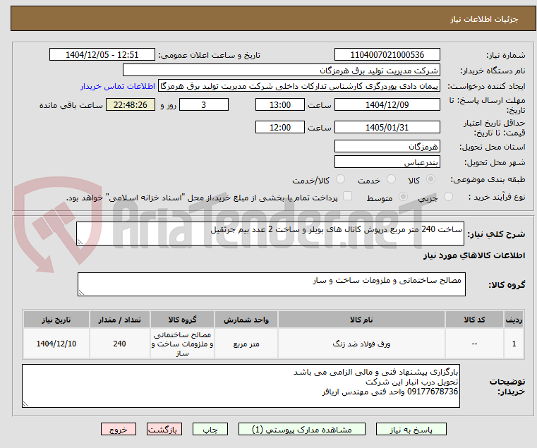 تصویر کوچک آگهی ساخت 240 متر مربع درپوش کانال های بویلر و ساخت 2 عدد بیم جرثقیل 