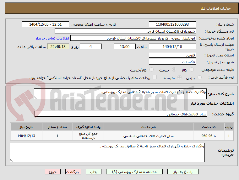 تصویر کوچک آگهی واگذاری حفظ و نگهداری فضای سبز ناحیه 2.مطابق مدارک پیوستی.