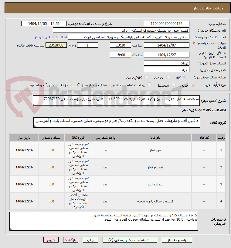 تصویر کوچک آگهی سجاده، جانماز، مهر، تسبیح و کیف هر کدام به تعداد 300 عدد . طبق شرح نیاز پیوست  تلفن 72067150