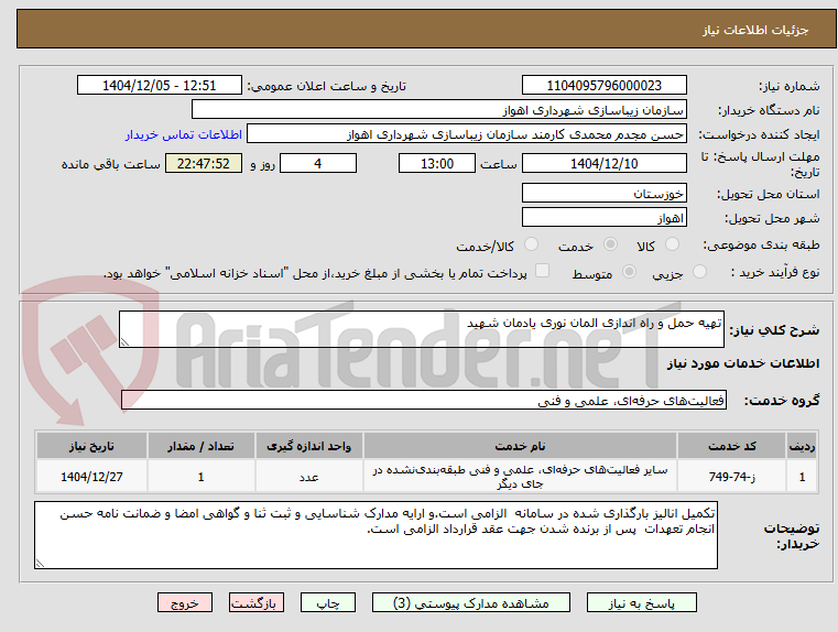 تصویر کوچک آگهی تهیه حمل و راه اندازی المان نوری یادمان شهید