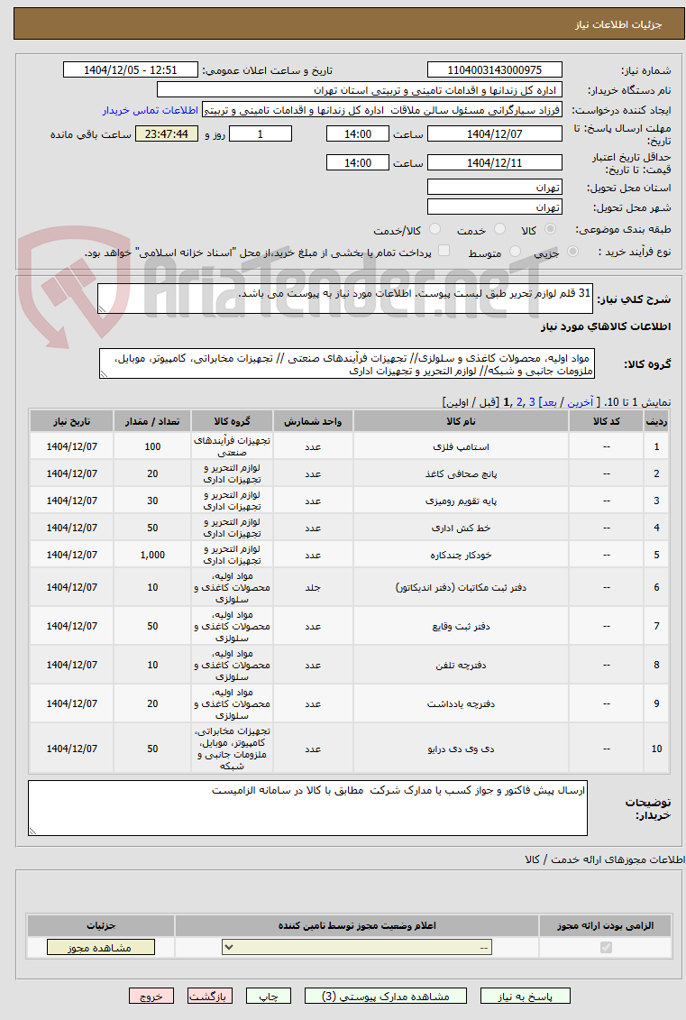 تصویر کوچک آگهی 31 قلم لوازم تحریر طبق لیست پیوست. اطلاعات مورد نیاز به پیوست می باشد.