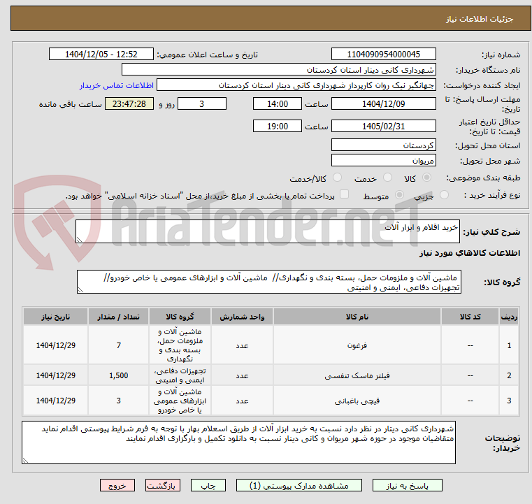 تصویر کوچک آگهی خرید اقلام و ابزار آلات