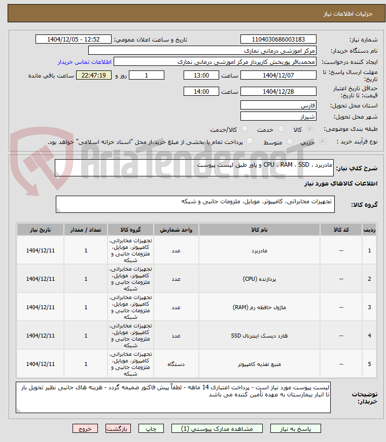 تصویر کوچک آگهی مادربرد ، CPU ، RAM ، SSD و پاور طبق لیست پیوست