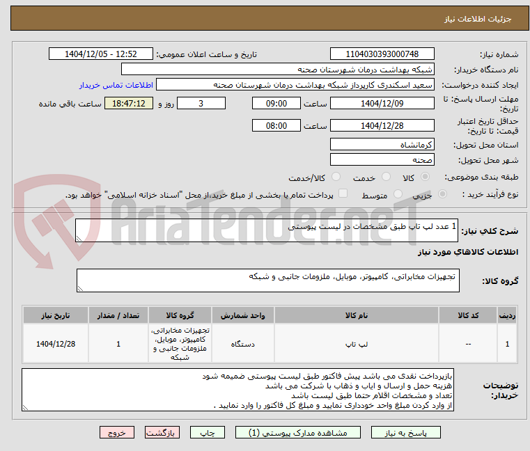 تصویر کوچک آگهی 1 عدد لپ تاپ طبق مشخصات در لیست پیوستی