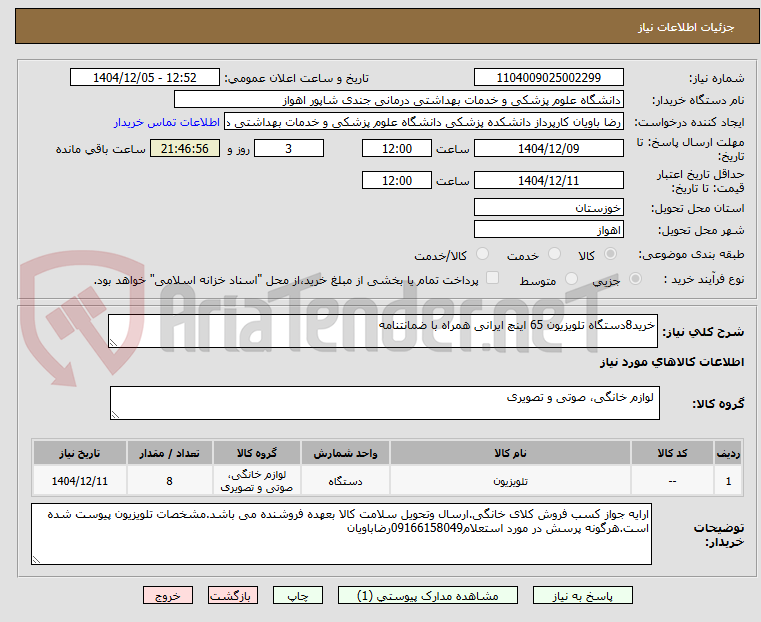 تصویر کوچک آگهی خرید8دستگاه تلویزیون 65 اینچ ایرانی همراه با ضمانتنامه