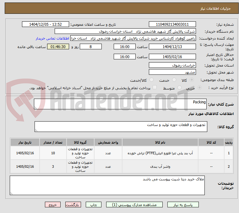 تصویر کوچک آگهی Packing