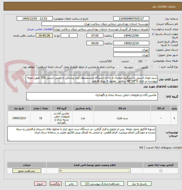 تصویر کوچک آگهی سبد توری استیل بادستگیره متحرک از داخل دستگاه شستشوی ابزار پزشکی از جنس استیل 316 طبق نمونه پیوست در ابعاد 5*24*48 سانتی  مفتول 6 توری 8دهم