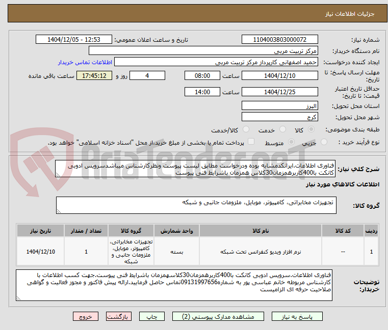 تصویر کوچک آگهی فناوری اطلاعات.ایرانکدمشابه بوده ودرخواست مطابق لیست پیوست ونظرکارشناس میباشدسرویس ادوبی کانکت با400کاربرهمزمان30کلاس همزمان باشرایط فنی پیوست