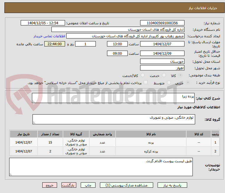 تصویر کوچک آگهی پرده زبرا