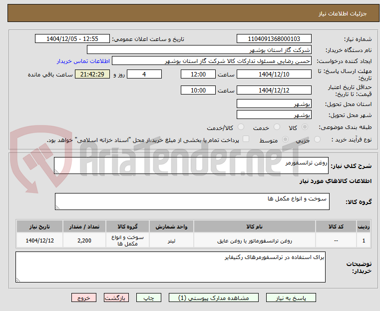 تصویر کوچک آگهی روغن ترانسفورمر