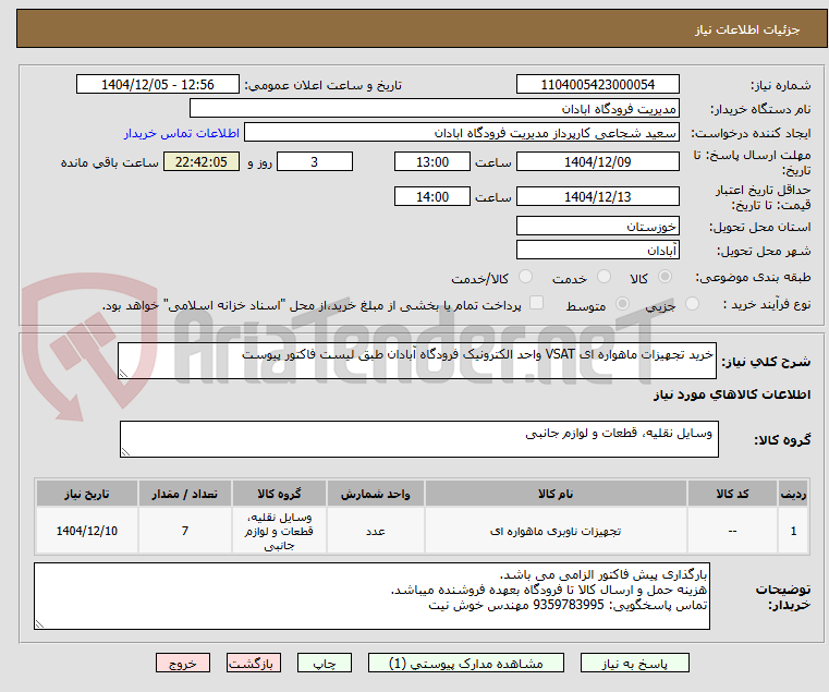 تصویر کوچک آگهی خرید تجهیزات ماهواره ای VSAT واحد الکترونیک فرودگاه آبادان طبق لیست فاکتور پیوست
