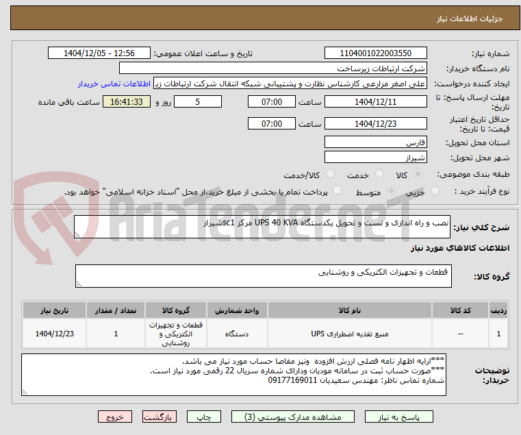 تصویر کوچک آگهی نصب و راه اندازی و تست و تحویل یکدستگاه UPS 40 KVA مرکز sc1شیراز