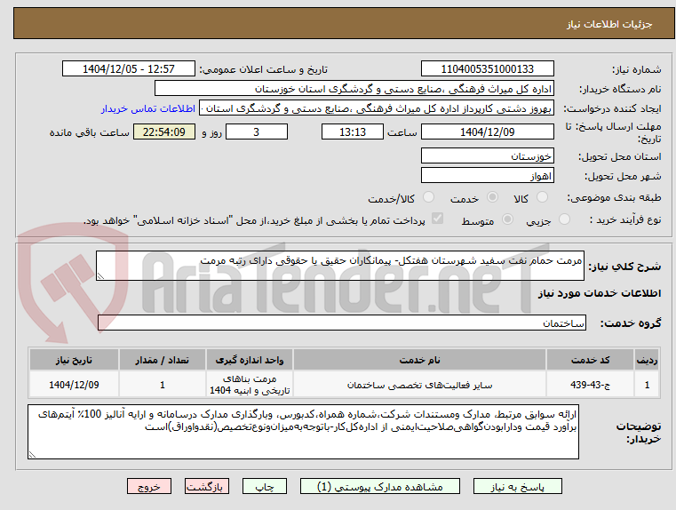 تصویر کوچک آگهی مرمت حمام نفت سفید شهرستان هفتکل- پیمانکاران حقیق یا حقوقی دارای رتبه مرمت