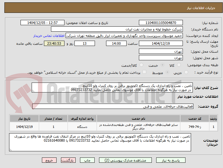 تصویر کوچک آگهی تامین ، نصب و راه اندازی یک دستگاه اکچویتور برقی بر روی کنترل ولو 10اینچ
 در صورت نیاز به هرگونه اطلاعات با آقای موسوی تماس حاصل نمایید 09173233732