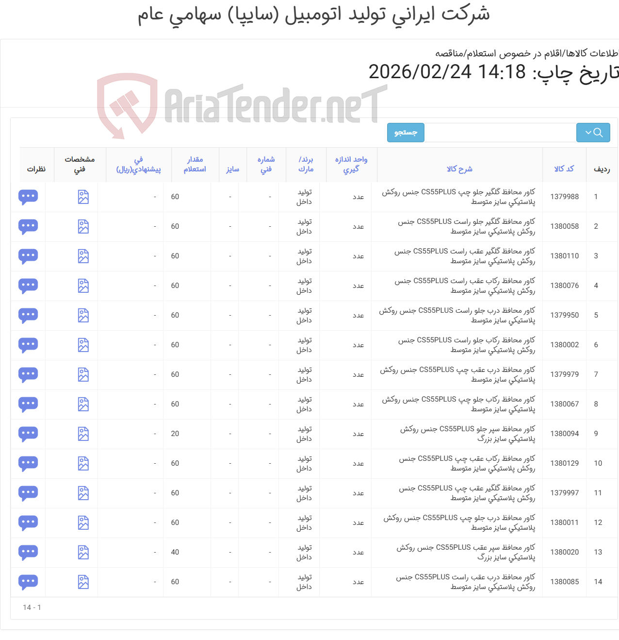 تصویر کوچک آگهی کاور محافظ بدنه خودرو چانگان