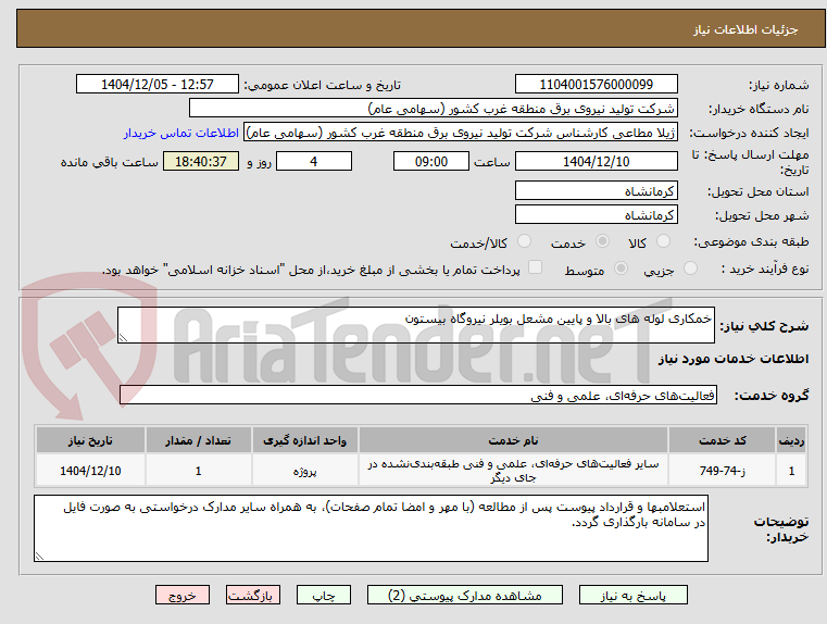 تصویر کوچک آگهی خمکاری لوله های بالا و پایین مشعل بویلر نیروگاه بیستون