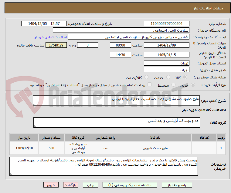 تصویر کوچک آگهی مایع صابون دستشوئی (ضد حساسیت چهار لیتری) ایرانی