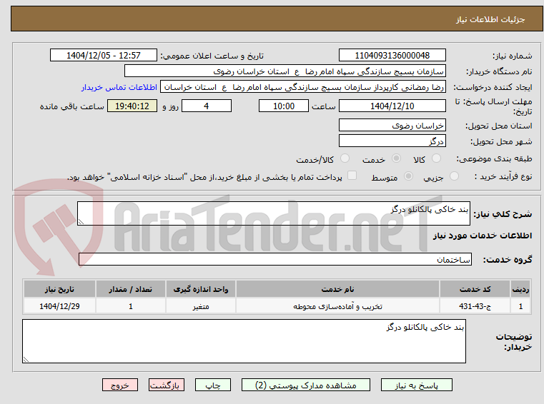 تصویر کوچک آگهی بند خاکی پالکانلو درگز