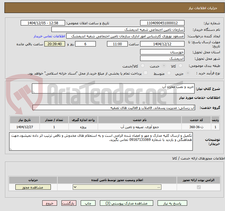 تصویر کوچک آگهی خرید و نصب مخزن آب