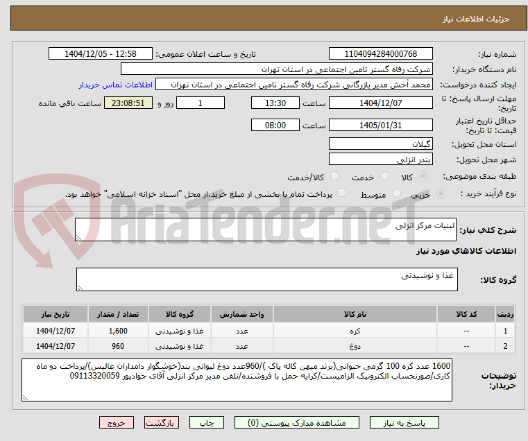 تصویر کوچک آگهی لبنیات مرکز انزلی