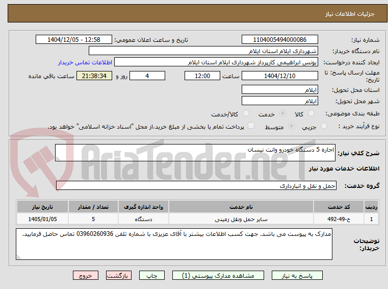 تصویر کوچک آگهی اجاره 5 دستگاه خودرو وانت نیسان 