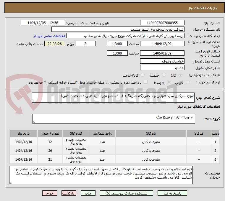 تصویر کوچک آگهی انواع سرکابل سرد هوایی و داخلی(کلدشرینگ)  (با کابلشو مورد تایید طبق مشخصات فنی)