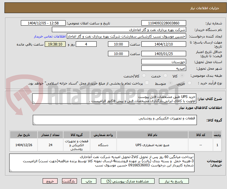تصویر کوچک آگهی خرید UPS طبق مشخصات فایل پیوست
اولویت با کالای ایرانی.بارگذاری مشخصات فنی و پیش فاکتور الزامیست .
